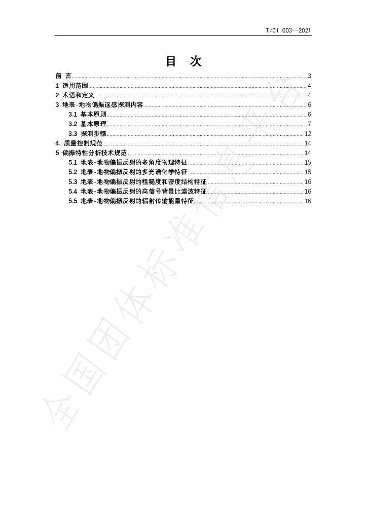 T/CI 003-2021 标准预览