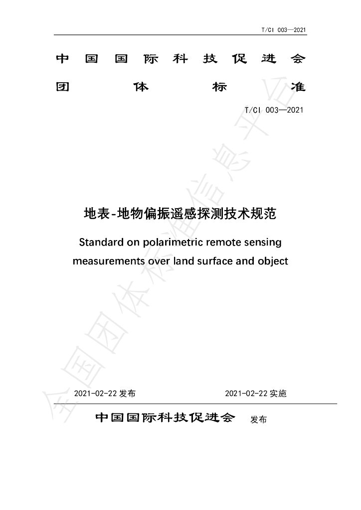 T/CI 003-2021 标准预览