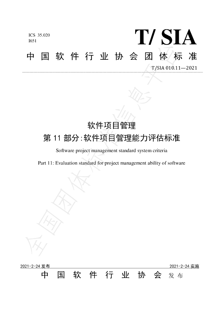 T/SIA 010.11-2021 标准预览