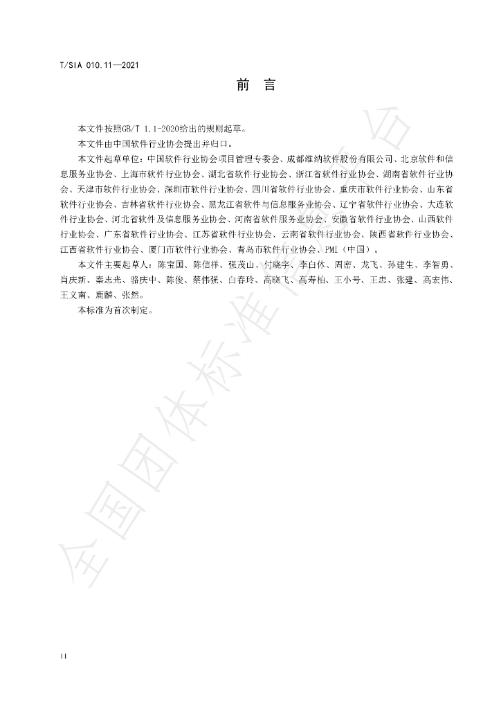 T/SIA 010.11-2021 标准预览