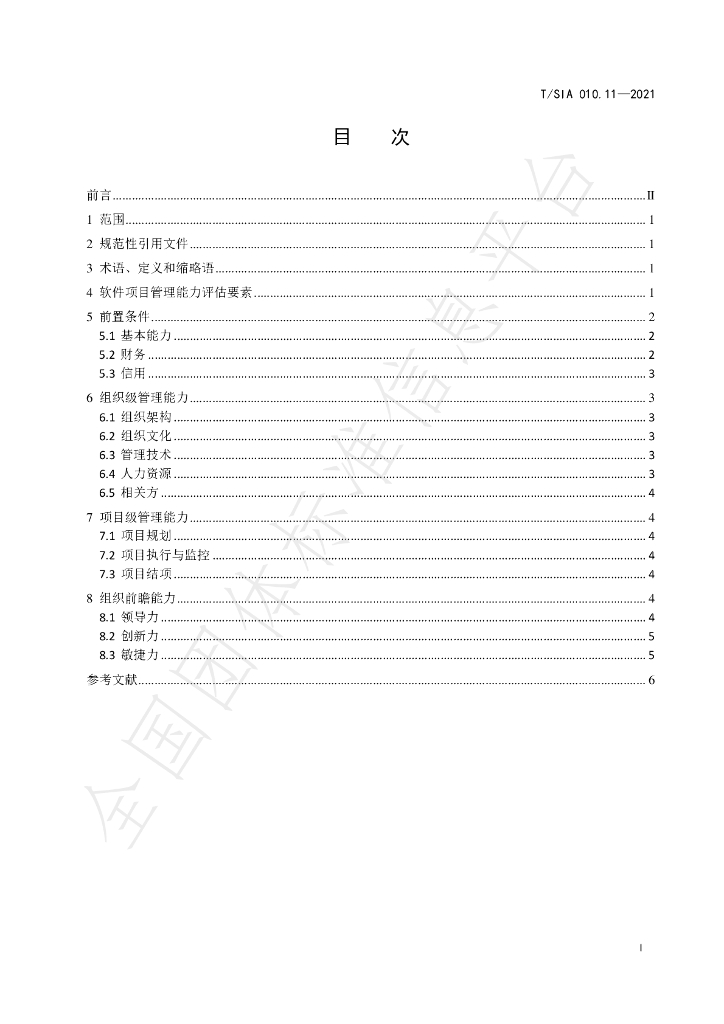 T/SIA 010.11-2021 标准预览