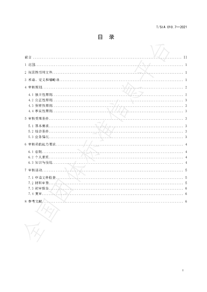 T/SIA 010.7-2021 标准预览