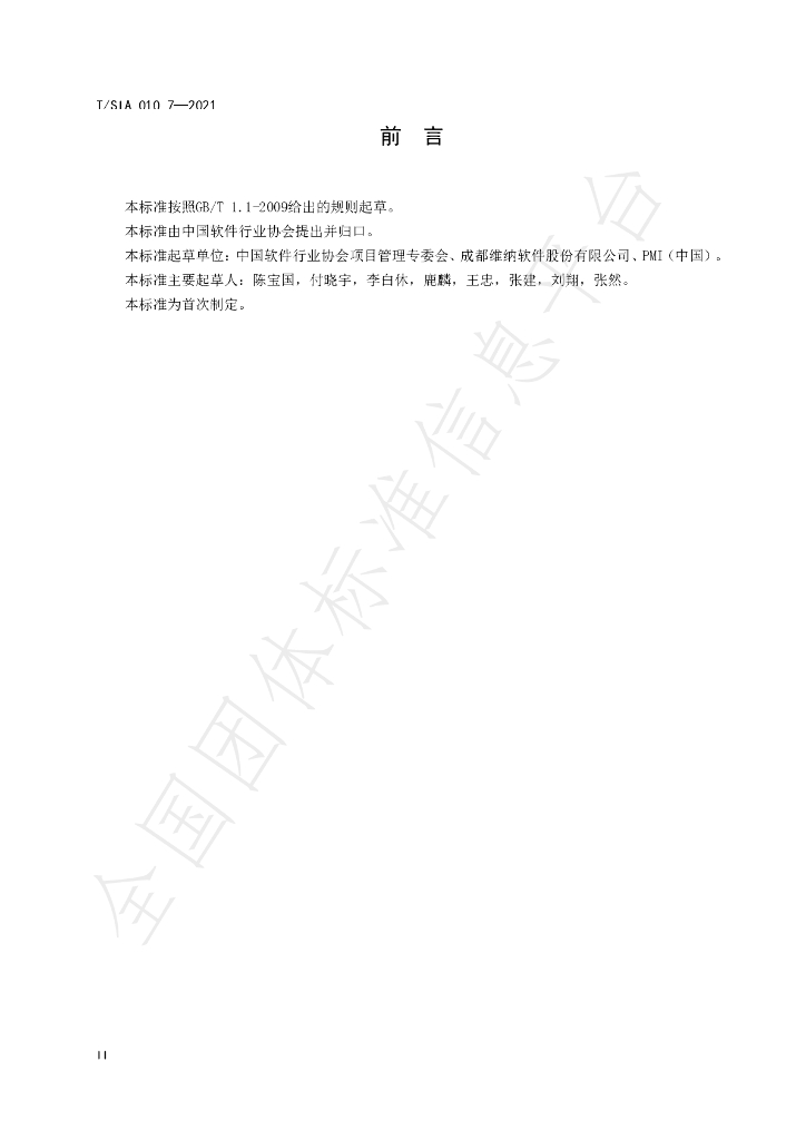 T/SIA 010.7-2021 标准预览
