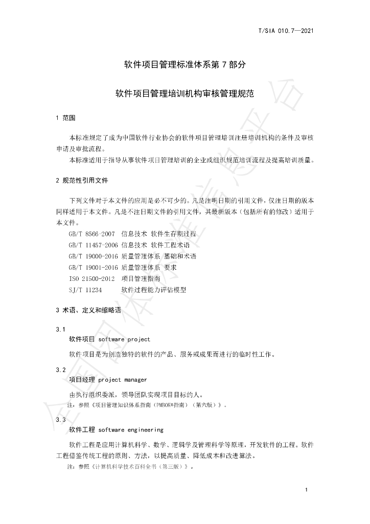 T/SIA 010.7-2021 标准预览