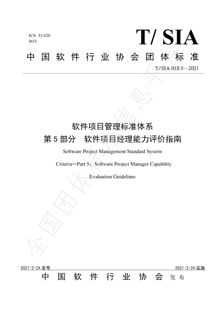 T/SIA 010.5-2021 标准预览