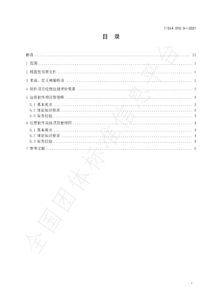 T/SIA 010.5-2021 标准预览