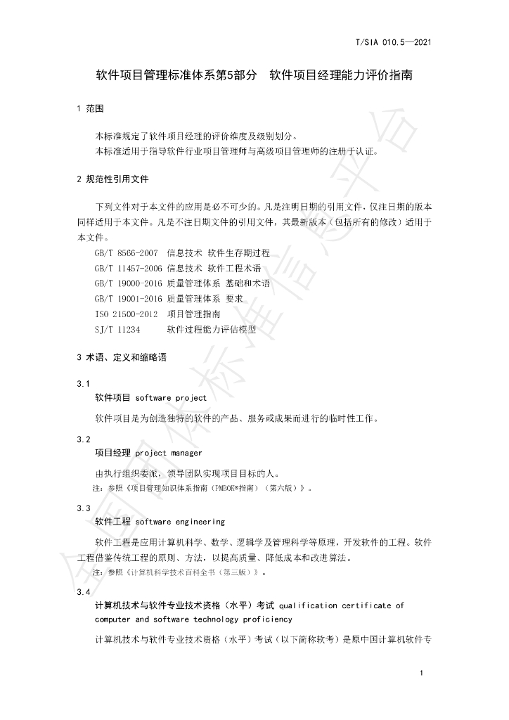 T/SIA 010.5-2021 标准预览