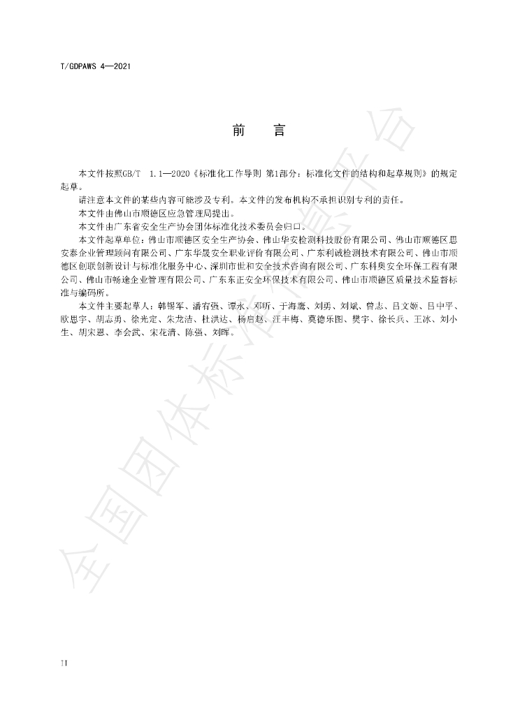 T/GDPAWS 4-2021 标准预览
