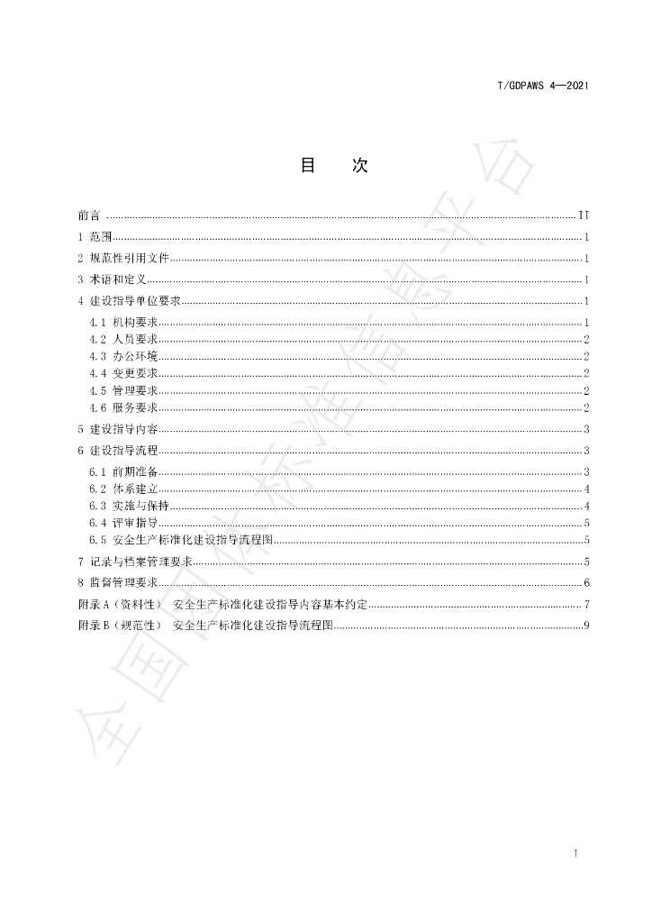 T/GDPAWS 4-2021 标准预览
