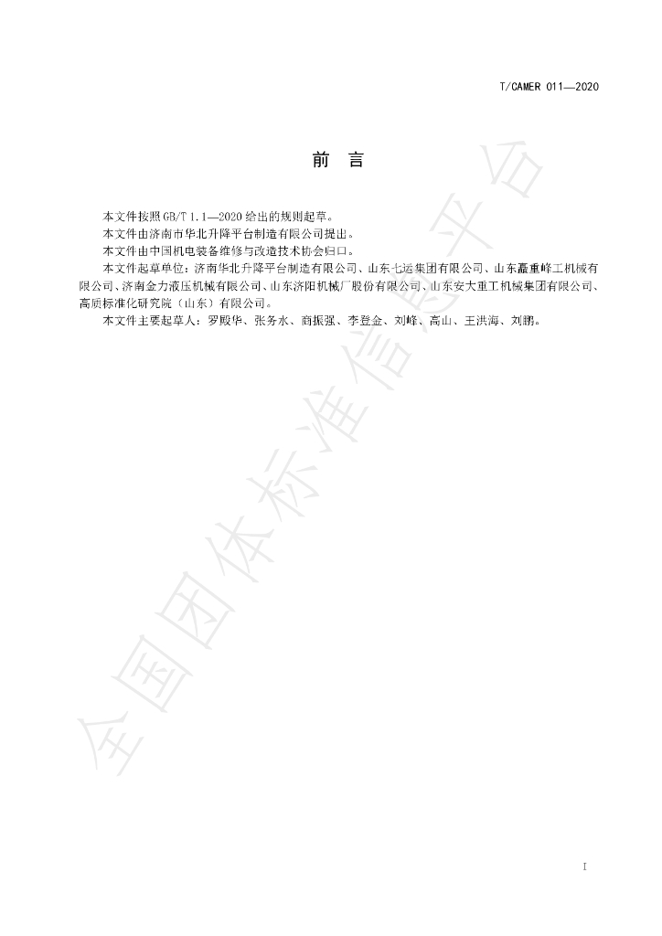 T/CAMER 011-2020 标准预览