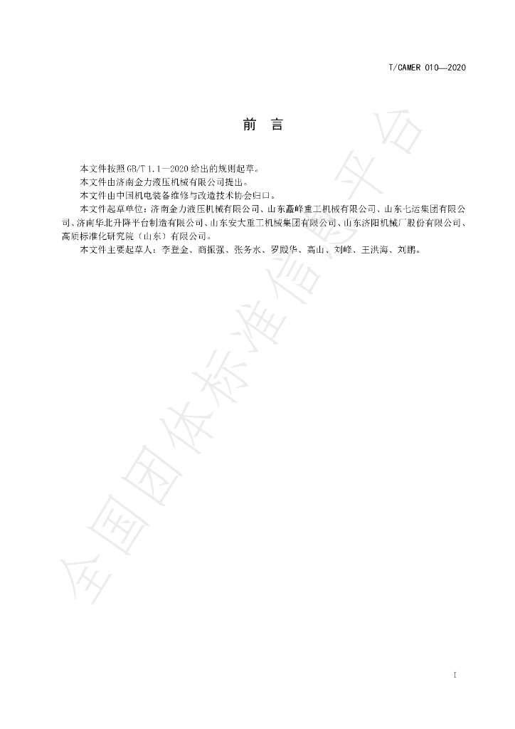 T/CAMER 010-2020 标准预览