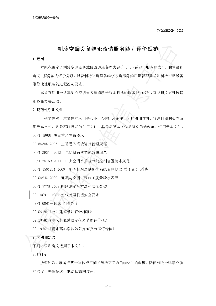 T/CAMER 009-2020 标准预览