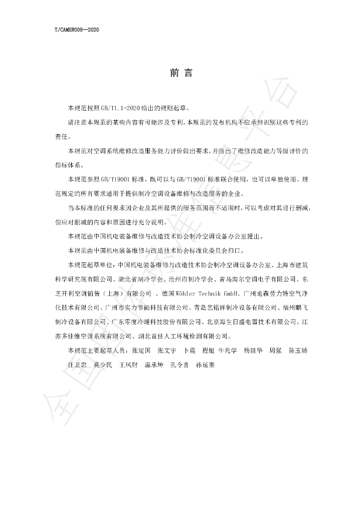 T/CAMER 009-2020 标准预览