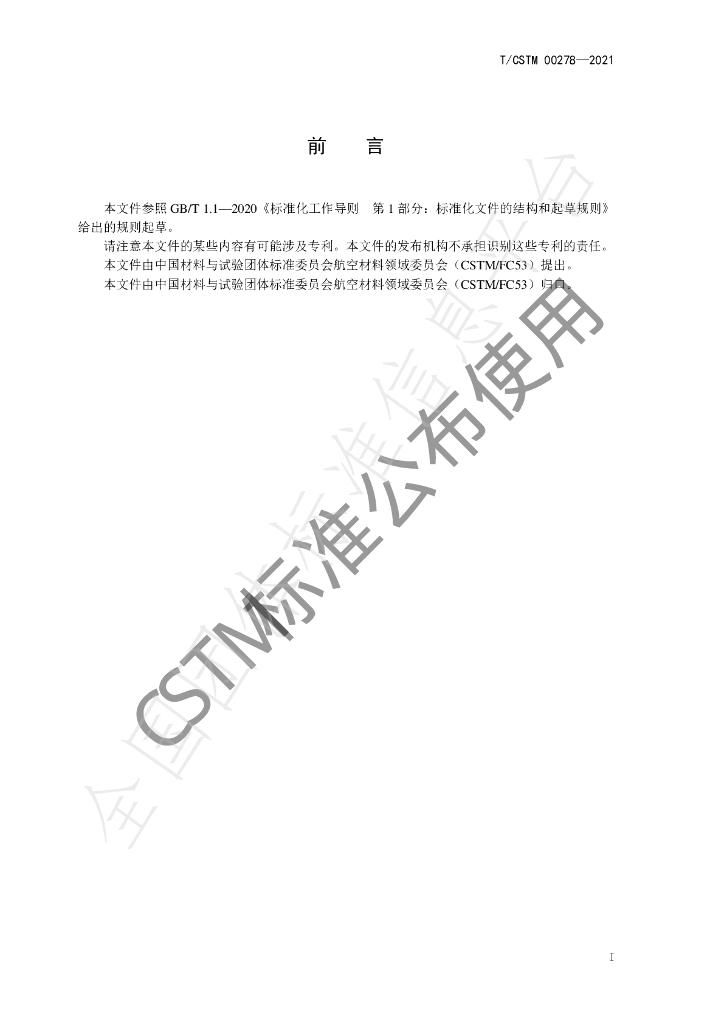 T/CSTM 00278-2021 标准预览