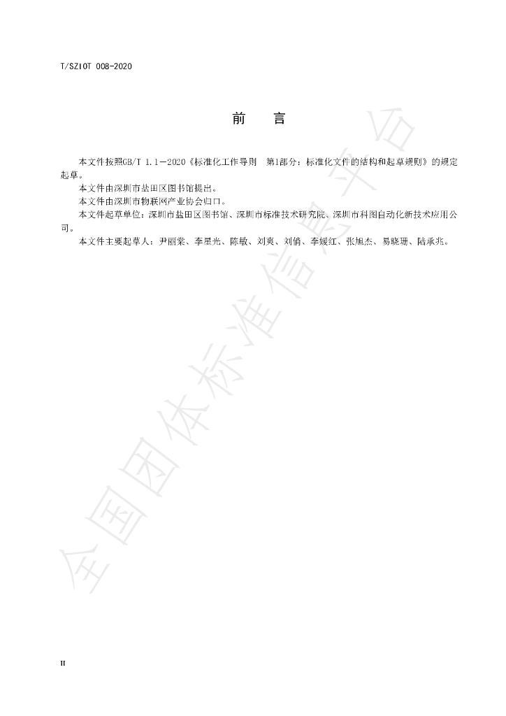 T/SZIOT 008-2020 标准预览