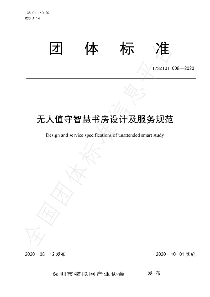 T/SZIOT 008-2020 标准预览