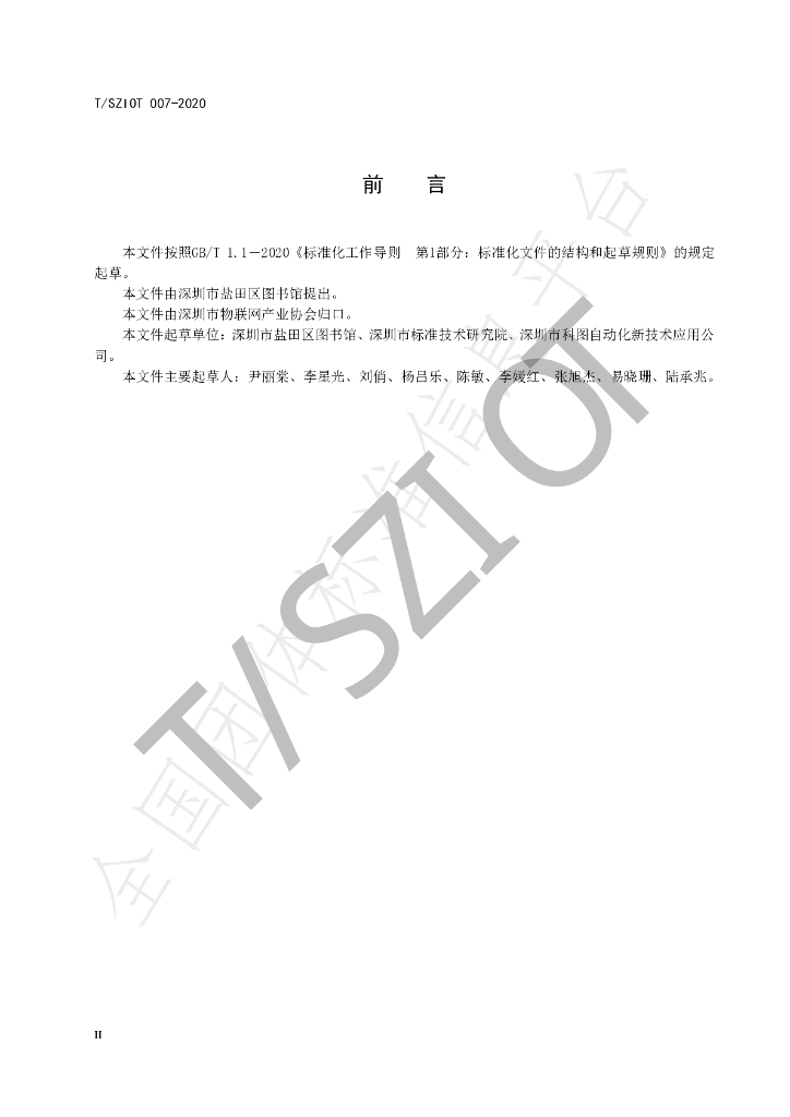 T/SZIOT 007-2020 标准预览