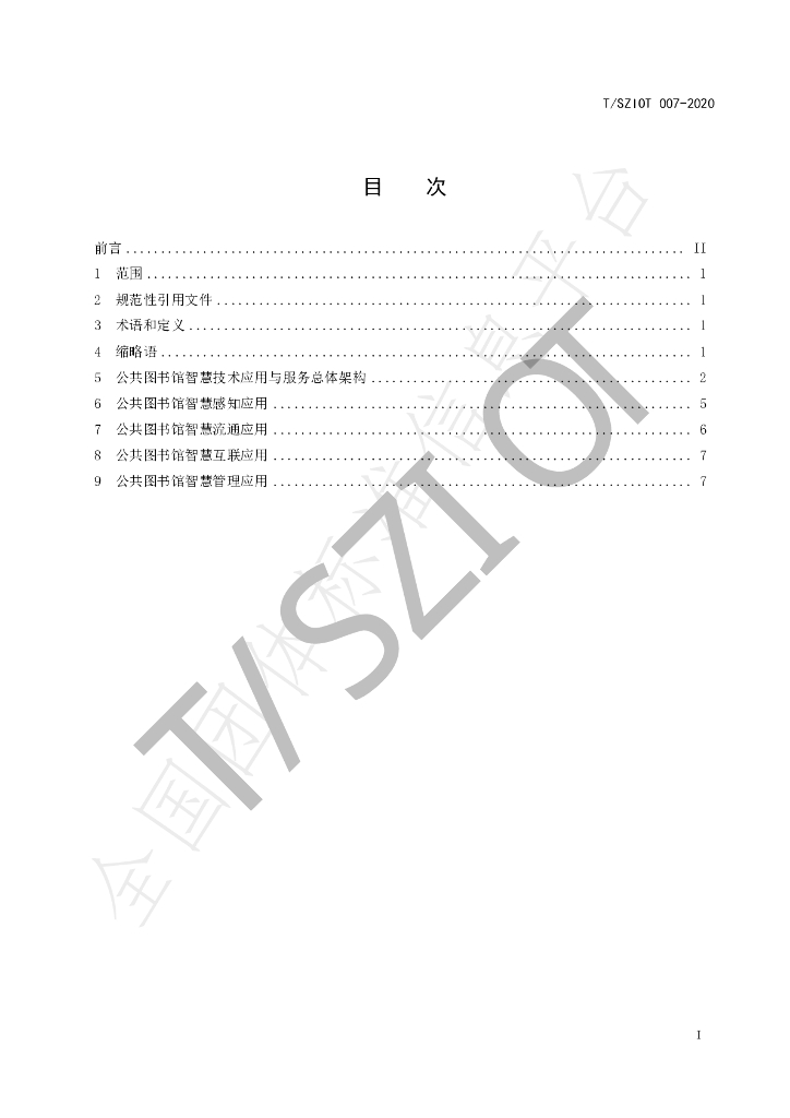T/SZIOT 007-2020 标准预览