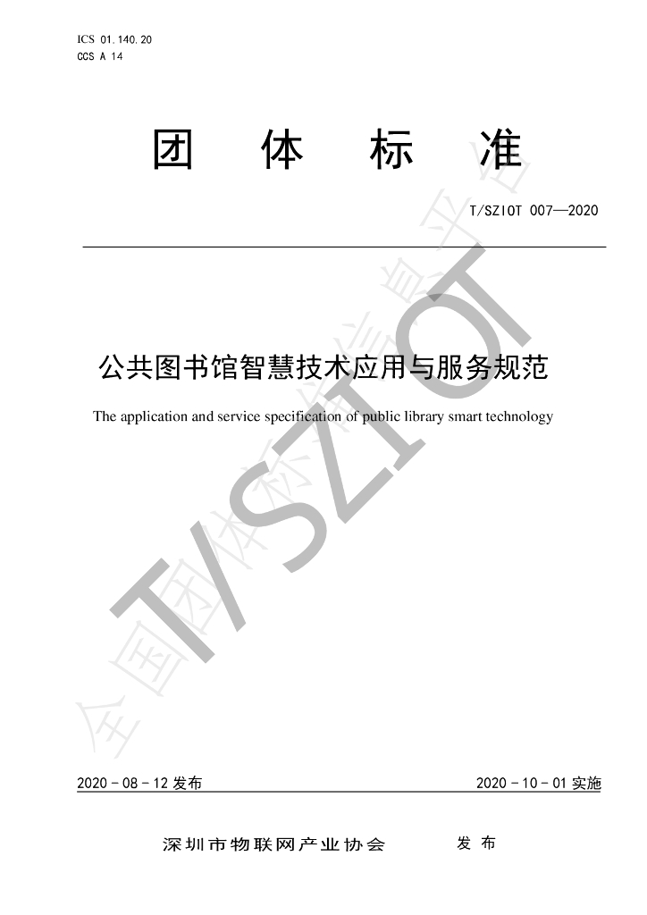 T/SZIOT 007-2020 标准预览