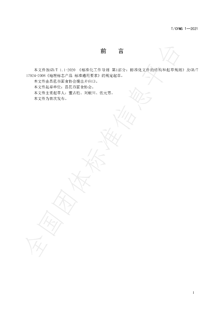T/CYMS 1-2021 标准预览