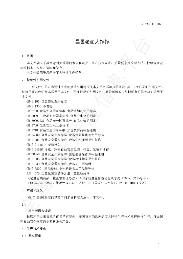 T/CYMS 1-2021 标准预览