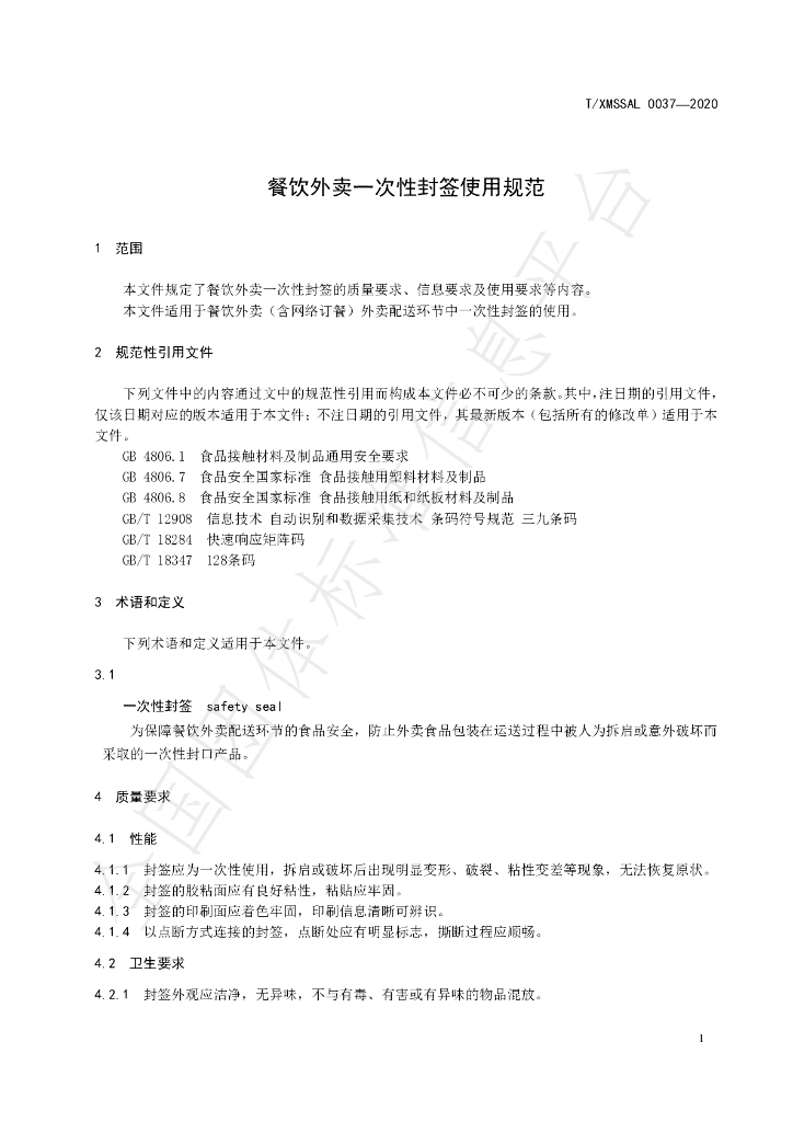 T/XMSSAL 037-2020 标准预览