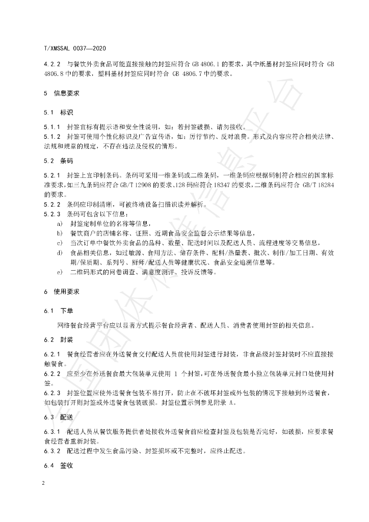 T/XMSSAL 037-2020 标准预览