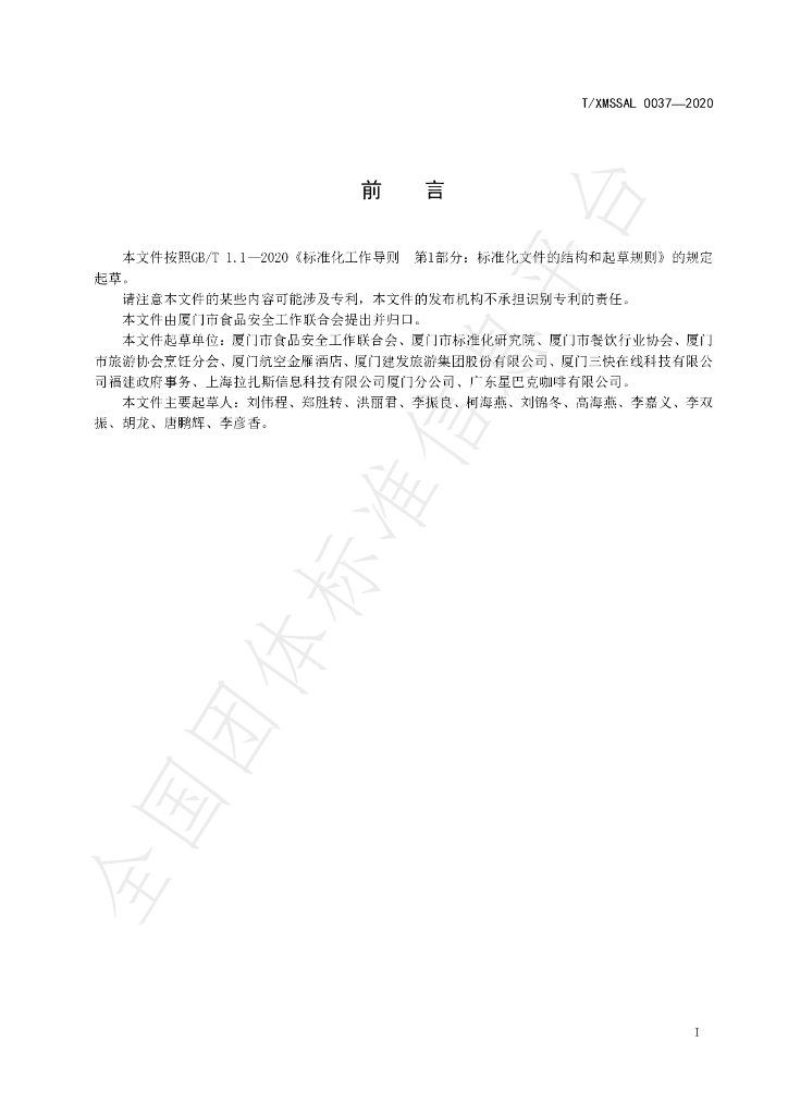 T/XMSSAL 037-2020 标准预览