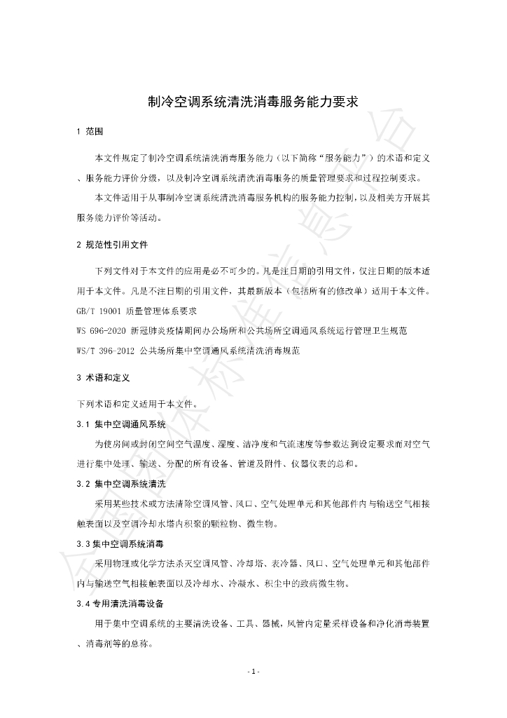 T/CAMER 008-2020 标准预览