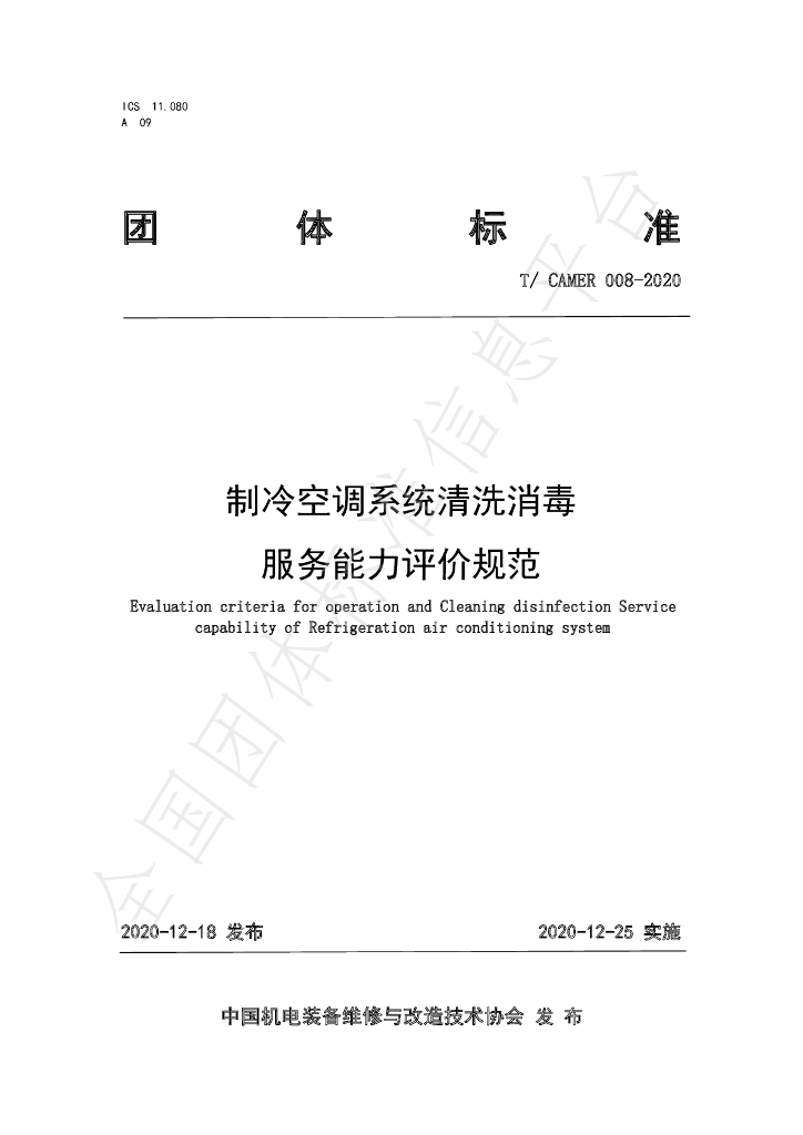 T/CAMER 008-2020 标准预览