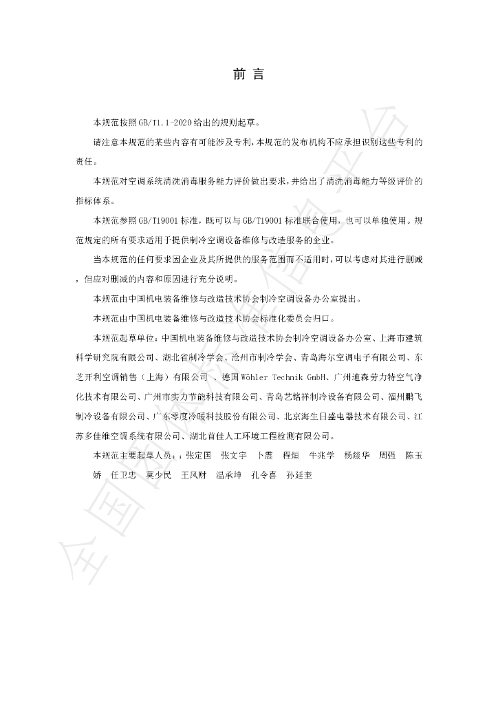 T/CAMER 008-2020 标准预览