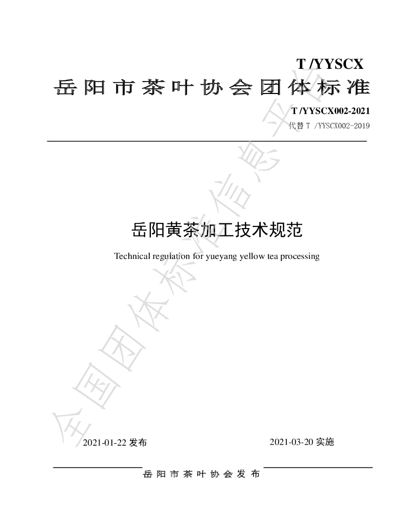 T/YYSCX 002-2021 标准预览