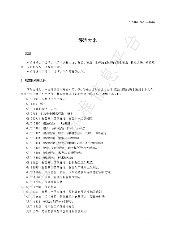 T/SBDM 0002-2021 标准预览