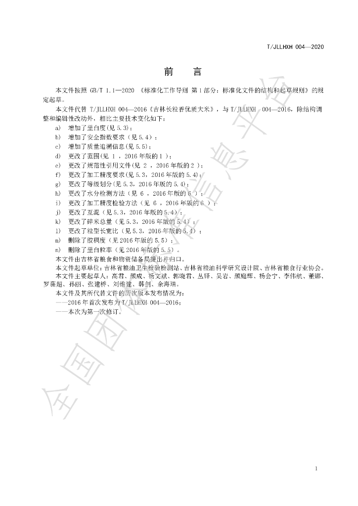 T/JLLHXH 004-2020 标准预览