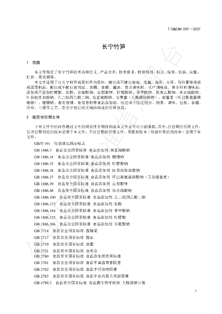 T/CNZXH 001-2021 标准预览