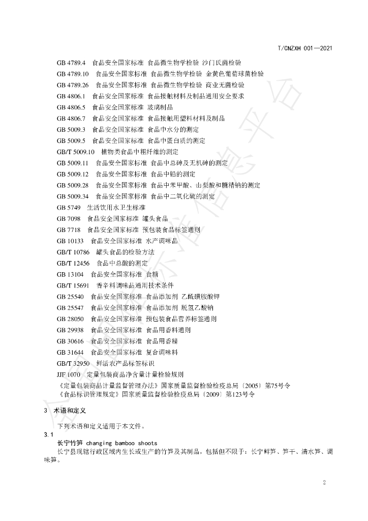 T/CNZXH 001-2021 标准预览