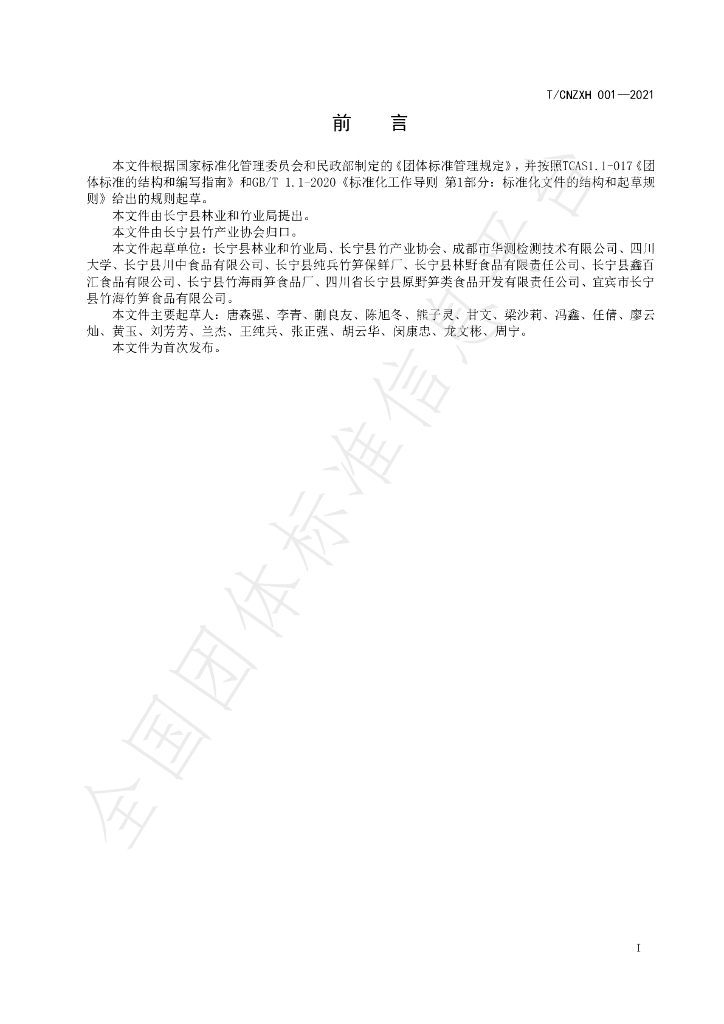T/CNZXH 001-2021 标准预览