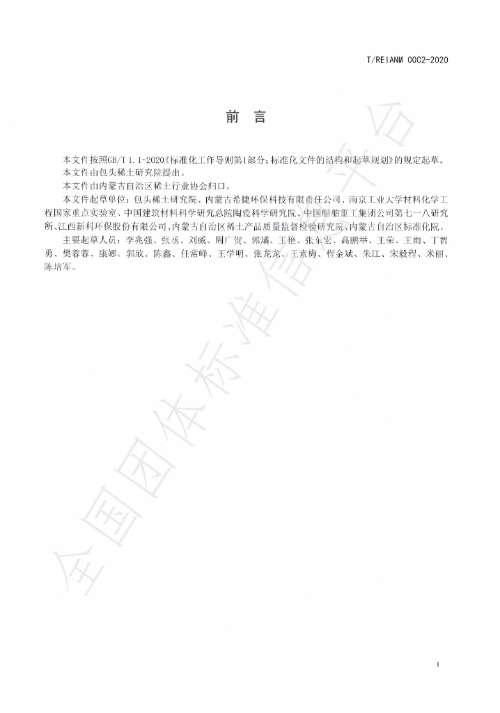 T/REIANM 0002-2020 标准预览