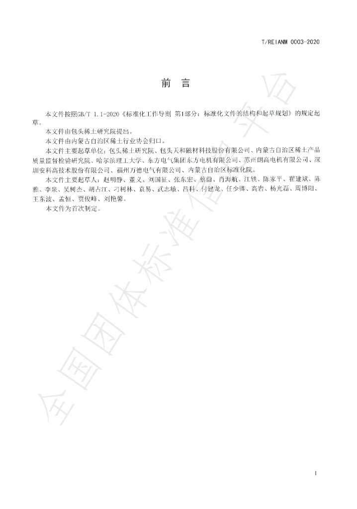 T/REIANM 0003-2020 标准预览