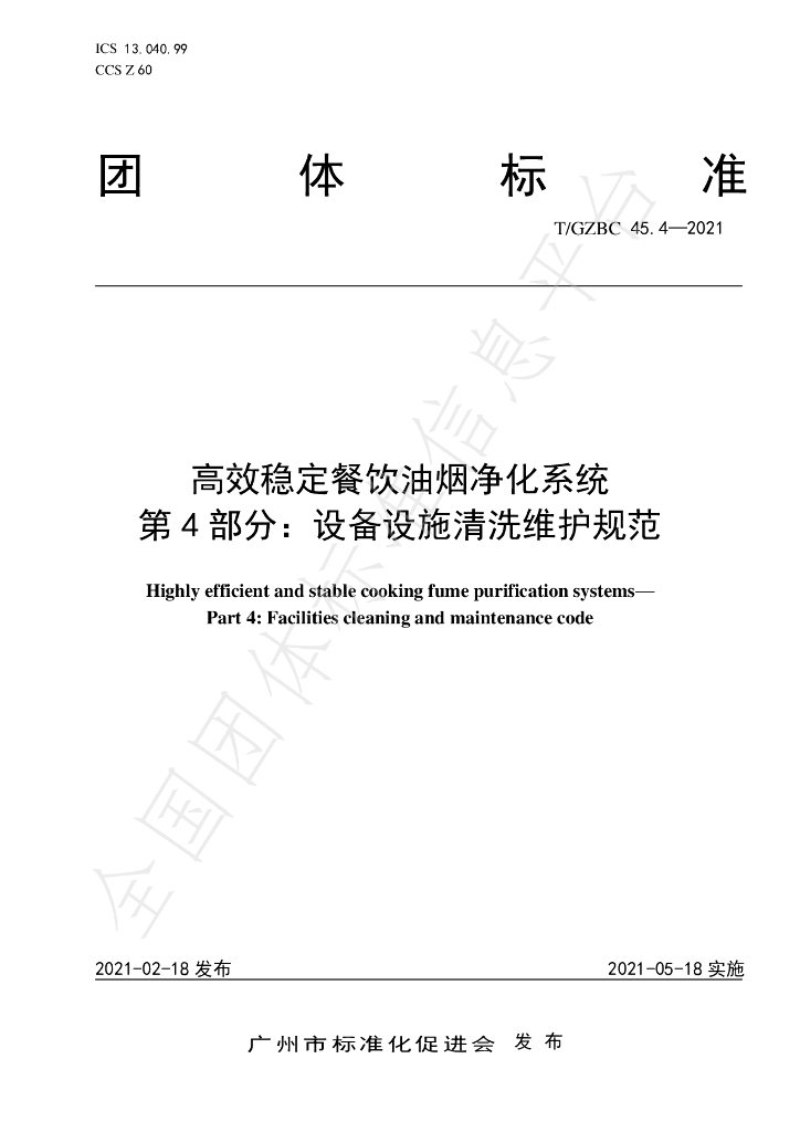 T/GZBC 45.4-2021 标准预览