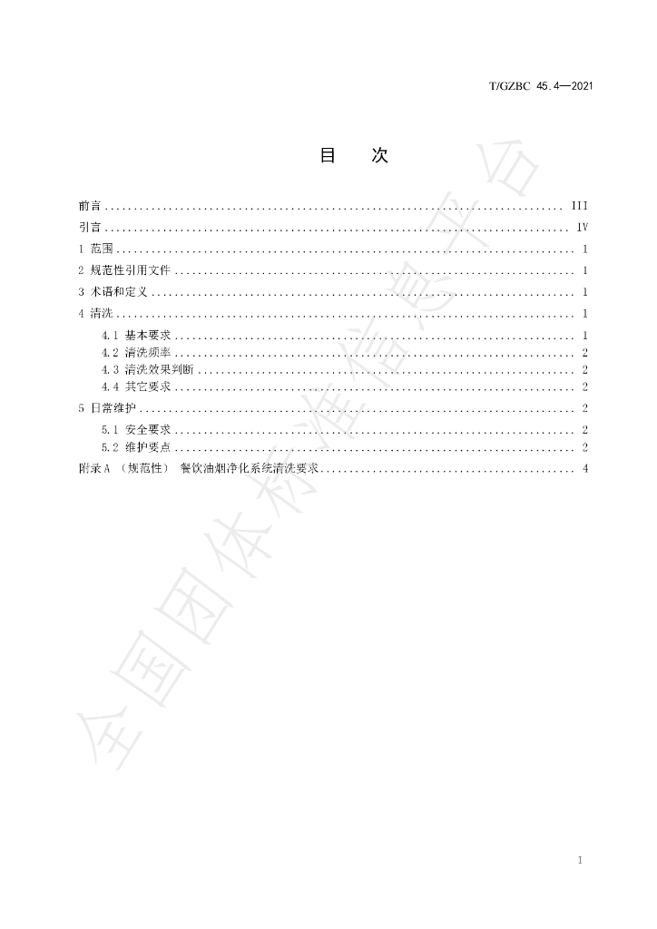 T/GZBC 45.4-2021 标准预览