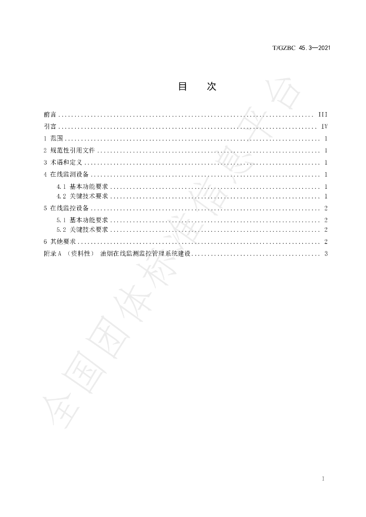 T/GZBC 45.3-2021 标准预览