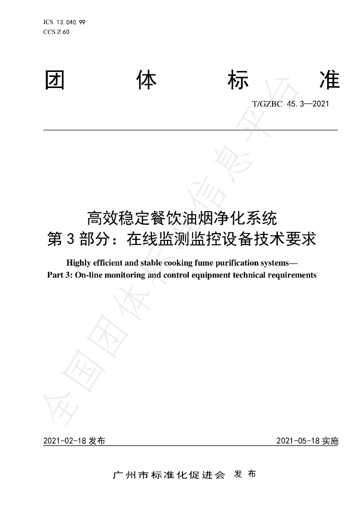 T/GZBC 45.3-2021 标准预览