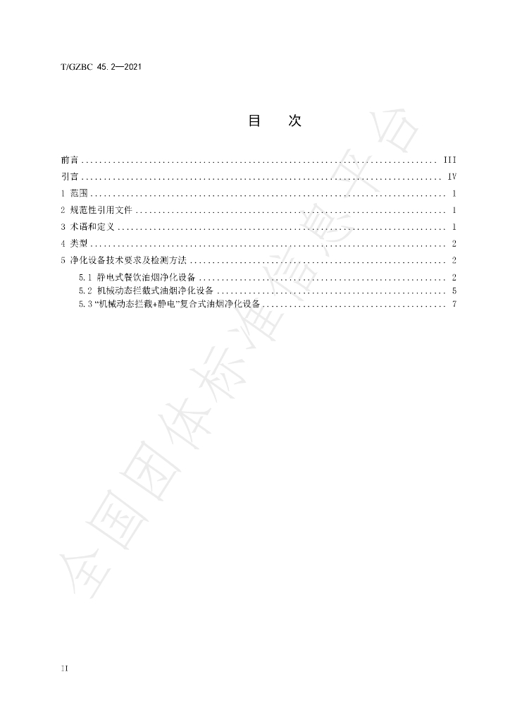 T/GZBC 45.2-2021 标准预览