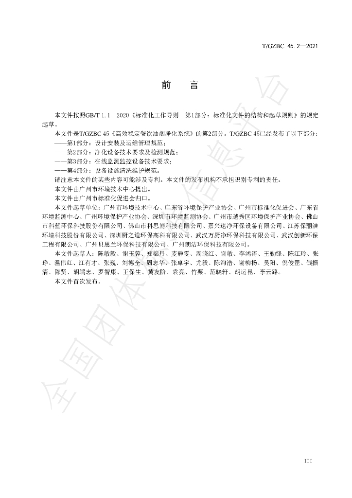 T/GZBC 45.2-2021 标准预览