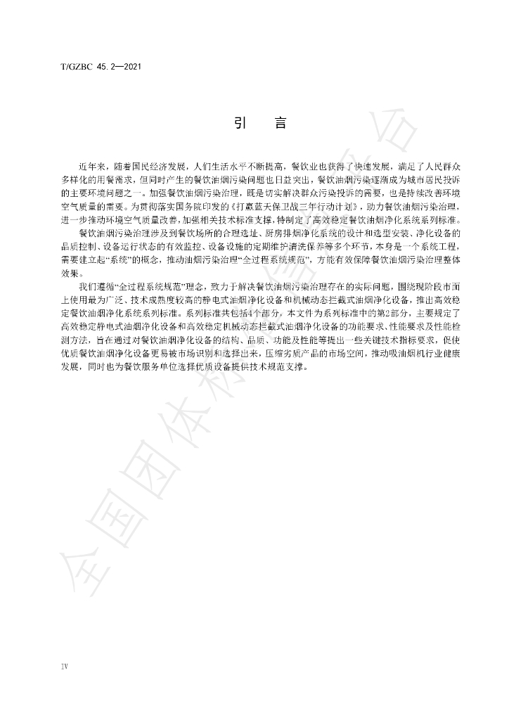 T/GZBC 45.2-2021 标准预览