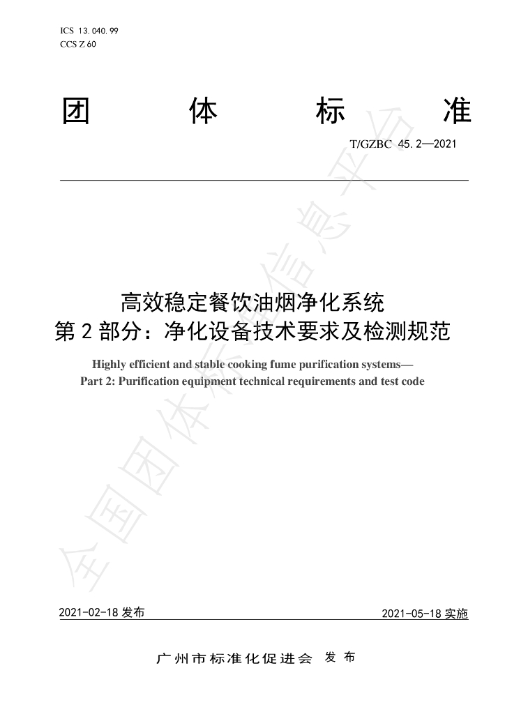 T/GZBC 45.2-2021 标准预览