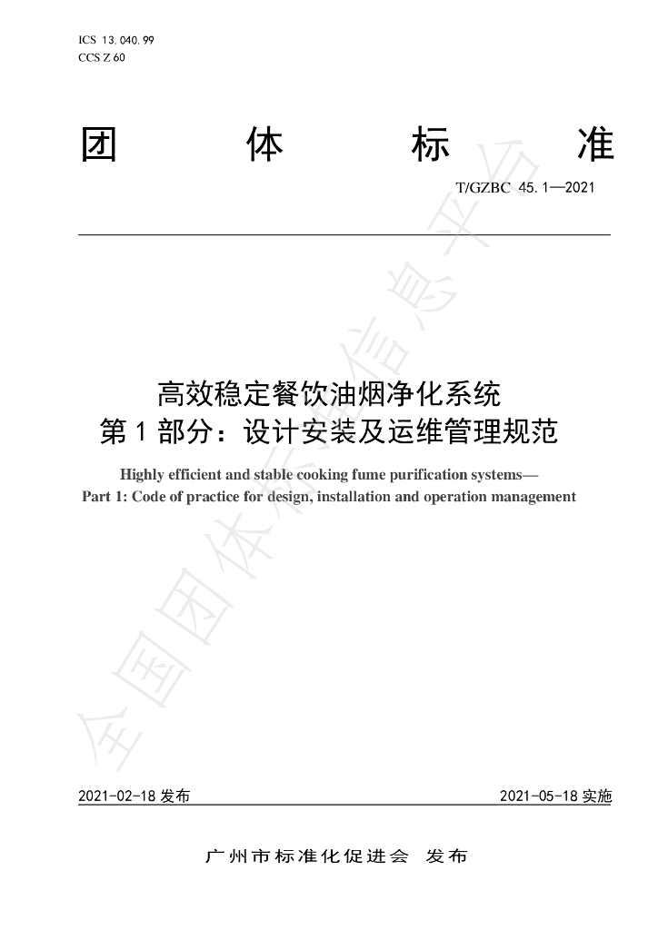 T/GZBC 45.1-2021 标准预览