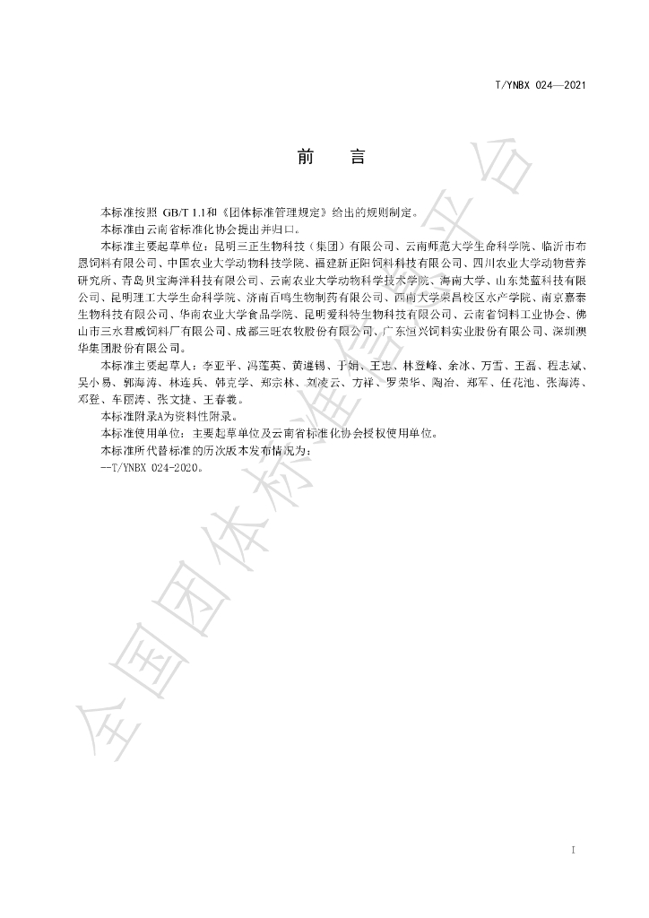 T/YNBX 024-2021 标准预览