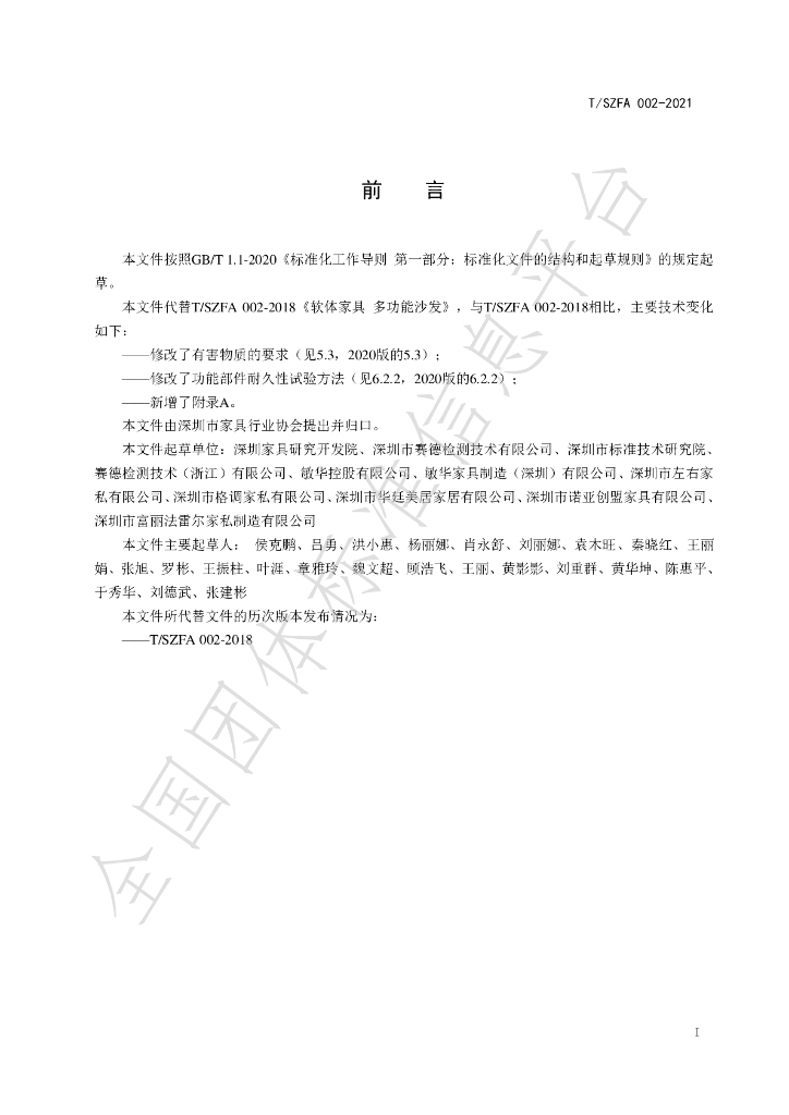 T/SZFA 002-2021 标准预览